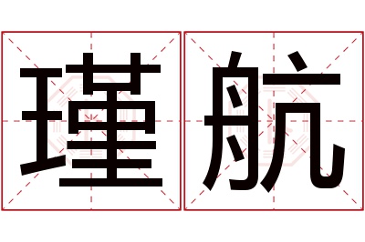 瑾航名字寓意