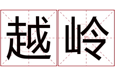 越岭名字寓意