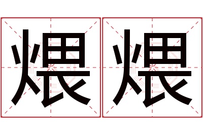 煨煨名字寓意