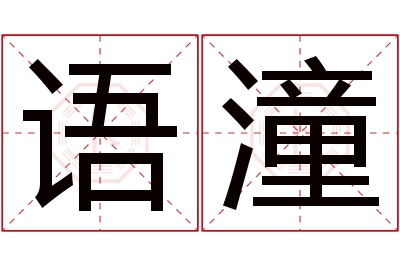 语潼名字寓意