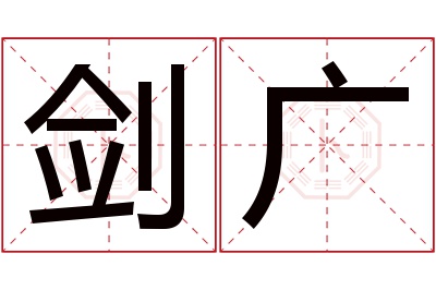 剑广名字寓意 剑广名字寓意