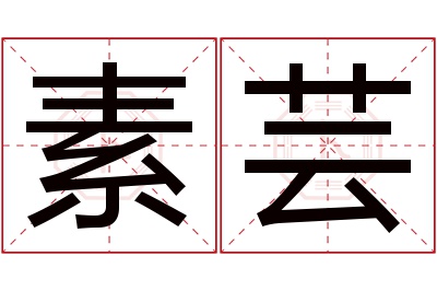 素芸名字寓意