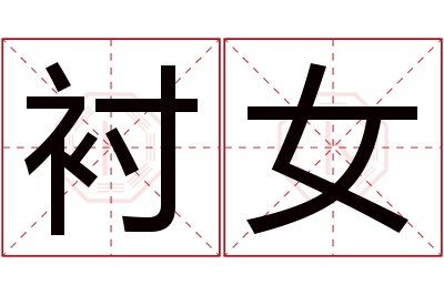 衬女名字寓意 衬女名字寓意