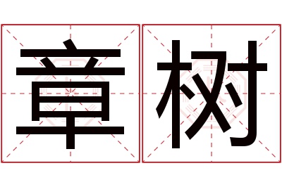 章树名字寓意 章树名字寓意