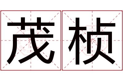 茂桢名字寓意