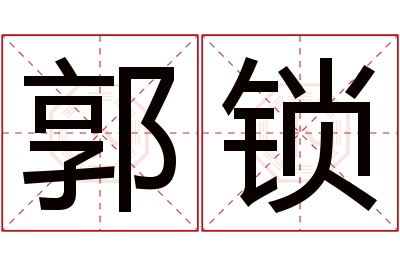 郭锁名字寓意 郭锁名字寓意