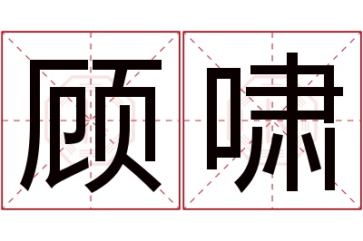 顾啸名字寓意 顾啸名字寓意