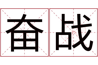 奋战名字寓意 奋战名字寓意