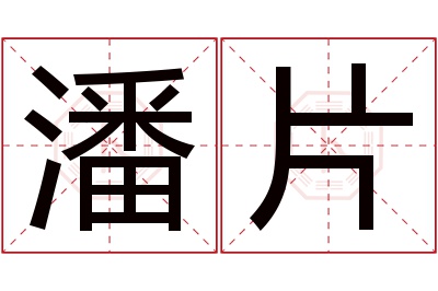 潘片名字寓意 潘片名字寓意