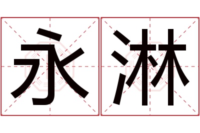 永淋名字寓意 永淋名字寓意