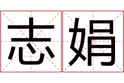 志娟名字寓意