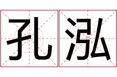 孔泓名字寓意 孔泓名字寓意