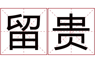 留贵名字寓意