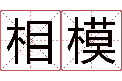相模名字寓意 相模名字寓意