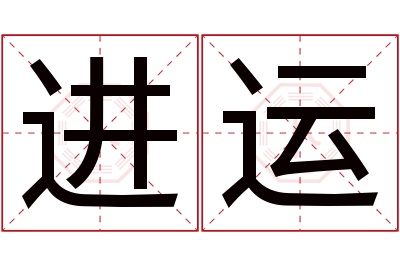 进运名字寓意 进运名字寓意