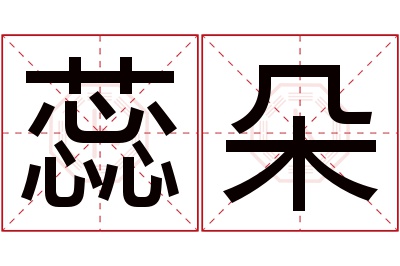 蕊朵名字寓意