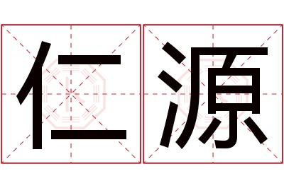 仁源名字寓意