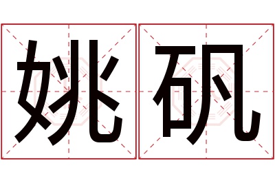 姚矾名字寓意 姚矾名字寓意