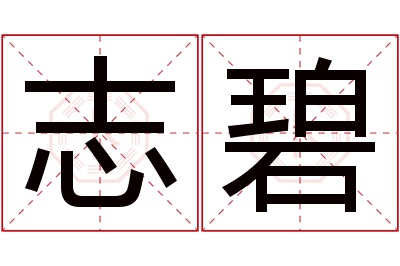 志碧名字寓意