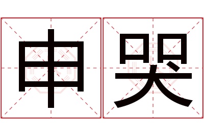 申哭名字寓意