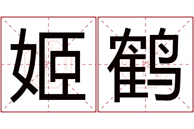 姬鹤名字寓意 姬鹤名字寓意