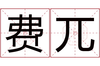 费兀名字寓意