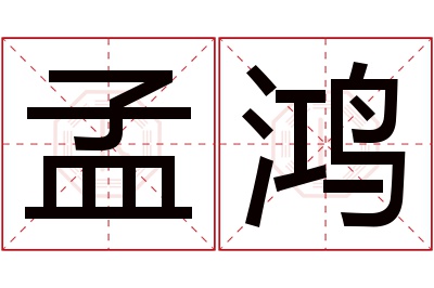 孟鸿名字寓意