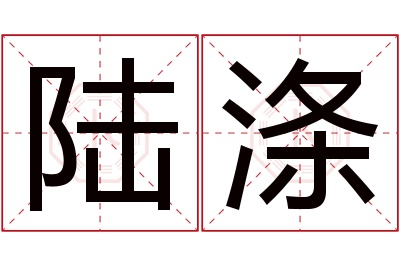 陆涤名字寓意