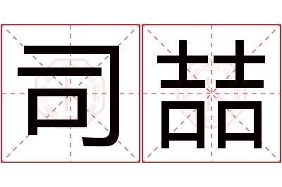 司喆名字寓意