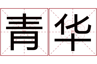 青华名字寓意