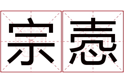 宗悫名字寓意