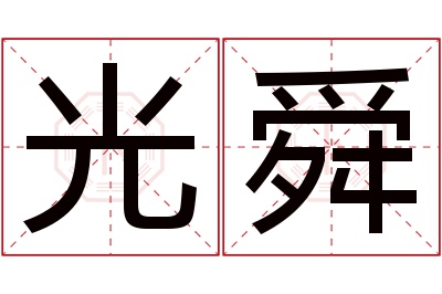 光舜名字寓意