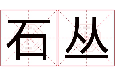石丛名字寓意 石丛名字寓意