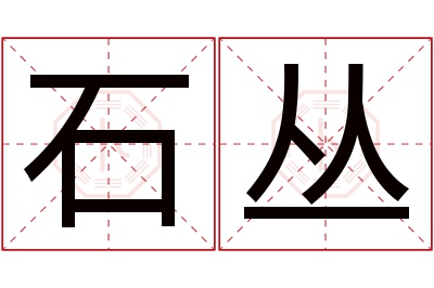 石丛名字寓意