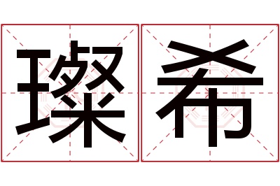 璨希名字寓意