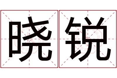 晓锐名字寓意