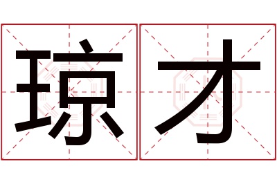 琼才名字寓意