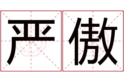 严傲名字寓意 严傲名字寓意
