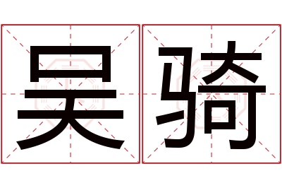 吴骑名字寓意