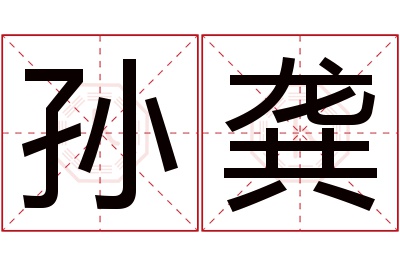 孙龚名字寓意