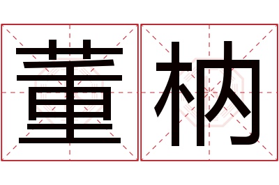 董枘名字寓意