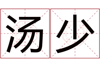 汤少名字寓意