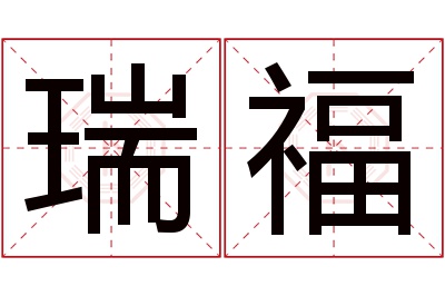 瑞福名字寓意