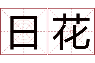 日花名字寓意 日花名字寓意