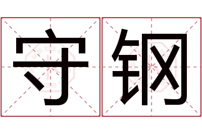 守钢名字寓意 守钢名字寓意