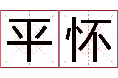 平怀名字寓意 平怀名字寓意