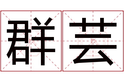 群芸名字寓意 群芸名字寓意