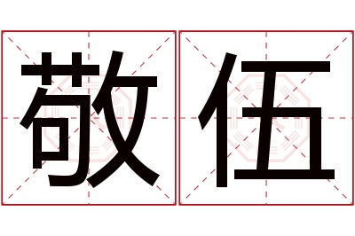 敬伍名字寓意