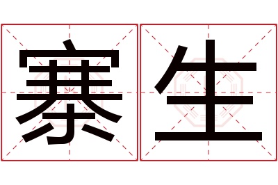 寨生名字寓意 寨生名字寓意