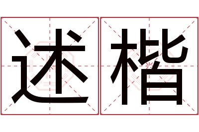 述楷名字寓意